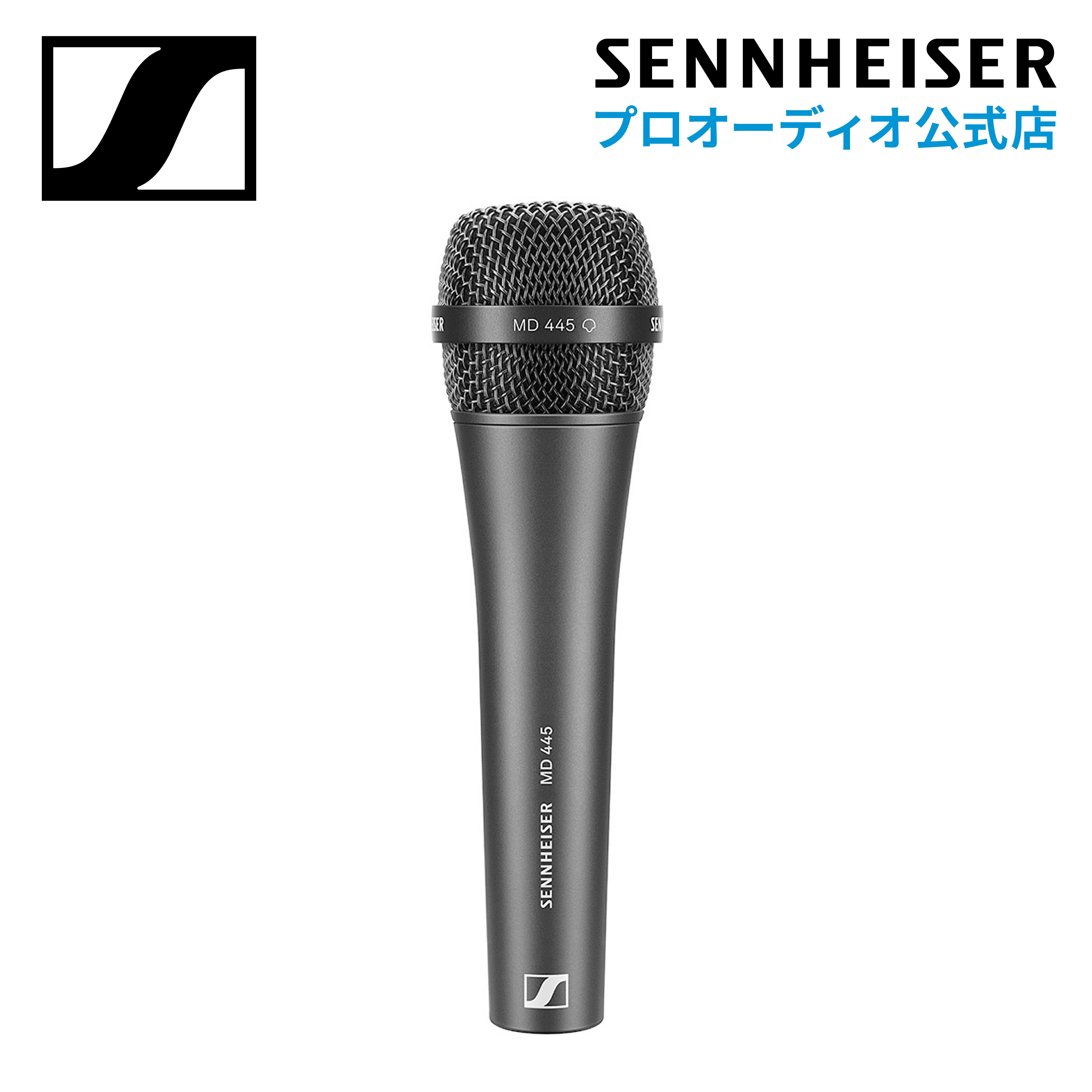 Sennheiser ゼンハイザー MD 445 ダイナミックマイク ハイリジェクション スーパーカーディオイド  508828 メーカー保証2年 送料無料 ライブパフォーマンス ハウリングを抑えたクリアなボーカルサウンド