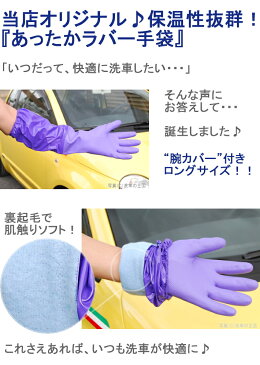 ゴム手袋【あったかラバーグローブ】腕カバー 手荒れ防止 家庭菜園 園芸 ガーデニング 洗濯 台所用品【洗車用品】お皿洗い 自動車 家お掃除 大掃除 お風呂洗い おふろ 床掃除 雑巾がけ トイレ掃除 炊事 玄関掃除 手荒れ 厚手ゴム 手袋 裏起毛 アウトレット OUT-LET【車】