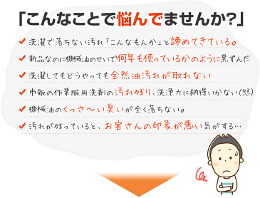 月間商品送料無料【公式/作業着・作業服専用洗剤】「作業服スッキリ」詰替え用(グリス・エンジンオイル・機械油など)