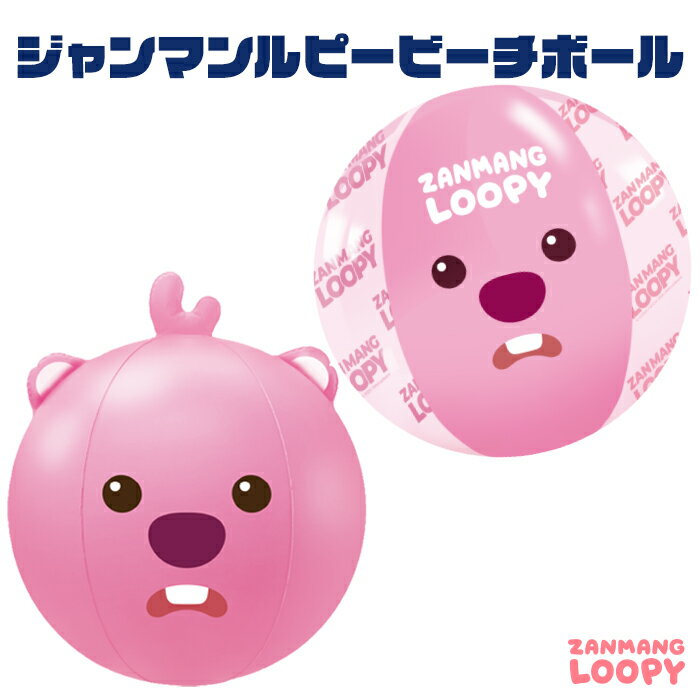 【ビーチボール】ジャンマンルピー ZANMANG LOOPY 正規品 韓国 大人気 アニメ ポロロ ポンポンポロロ キャラクター ビーチボール 40cm キャンプ アウトドア レジャー 海水浴 プール 海 ビーチ 川 ピクニック 浮き輪 夏 水遊び かわいい おすすめ 夏休み