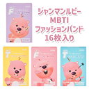 【MBTIファッションバンド】ジャンマンルピー ZANMANG LOOPY MBTI ファッションバンド バンド カットバン 絆創膏 16枚入り 正規品 韓国 大人気 アニメ ポロロ ポンポンポロロ キャラクター プレゼント 誕生日 クリスマス かわいい