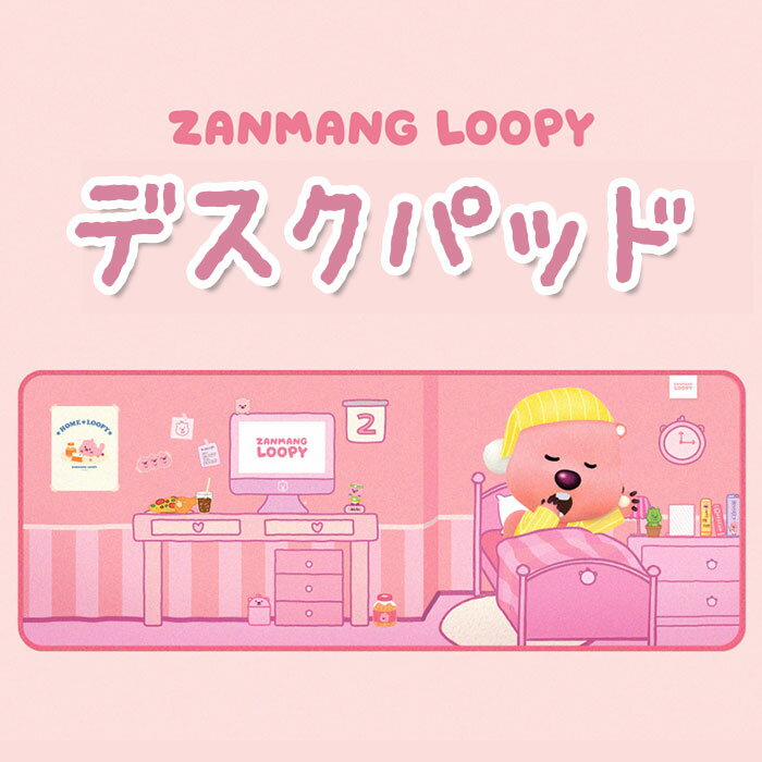 【デスクパッド/おやすみ】ジャンマンルピー ZANMANG LOOPY 正規品 韓国 大人気 アニメ ポロロ ポンポ..
