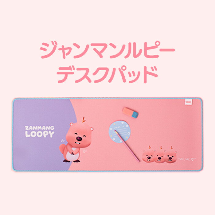 【デスクパッド】ジャンマンルピー ZANMANG LOOPY 正規品 韓国 大人気 アニメ ポロロ ポンポンポロロ ..