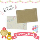 【5周年感謝イベント】【お好きな内容で記載します】出産祝い 誕生日 初節句 妊娠祝い メッセージカード 手書き 小さめ 名刺サイズ 直送 ラッピング コメント ...