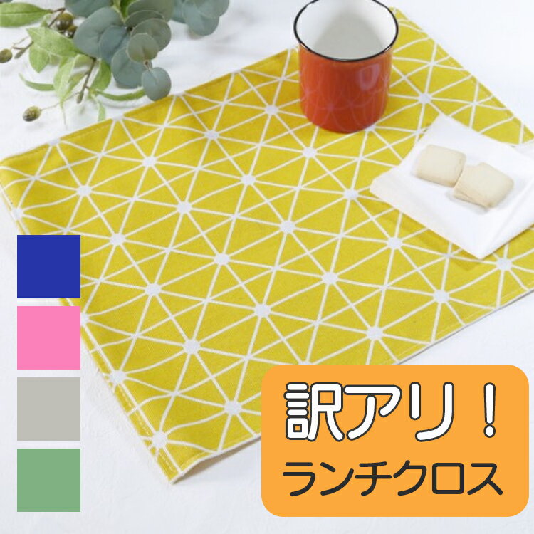 【訳アリ】【アウトレット品】ランチマット ランチクロス 30×40cm ナフキン クロス 指定サイズ 給食マット 給食用 北欧 学校 幼稚園 おしゃれ かわいい...