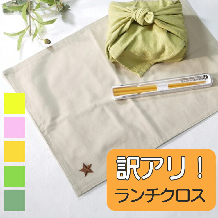 【5の付く日】【訳アリ・アウトレット品】給食クロス ランチクロス ランチョンマット 無地 ワンポイント シンプル 可愛い オシャレ 女の子 男の子 小学校 幼稚園 保育園 コットン素材 大人もOK 長方形 30×40cm