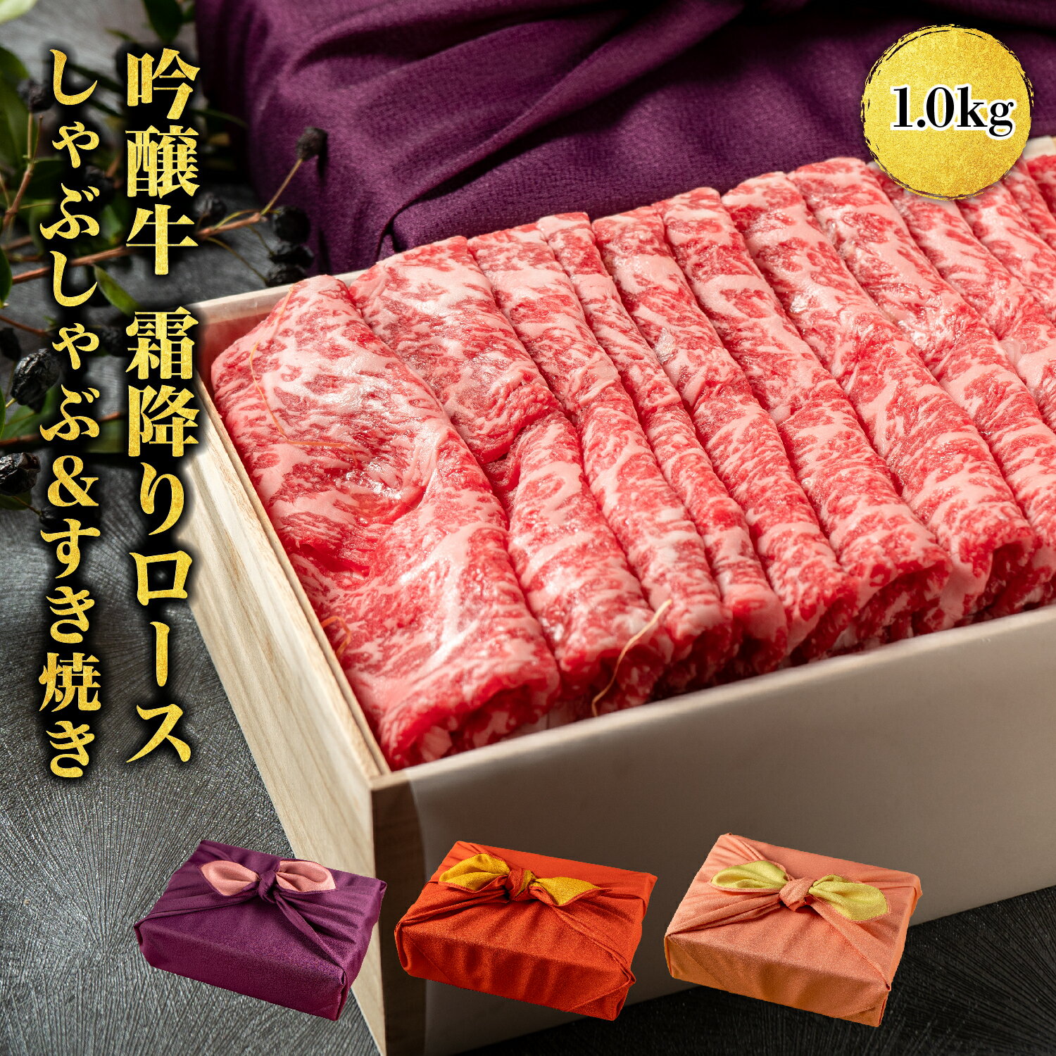 ギフト 肉ギフト 内祝い 誕生日祝い すき焼き しゃぶしゃぶ用 肉 霜降り 牛肉 国産　風呂敷 【有名店で使用されている牛肉！】 霜降りロース【吟醸牛 霜降りロース】 (1000g) | お肉 すき焼き肉 しゃぶしゃぶ ロース 贈答品 お取り寄せグルメ すきやき 和牛 国産牛肉 高級