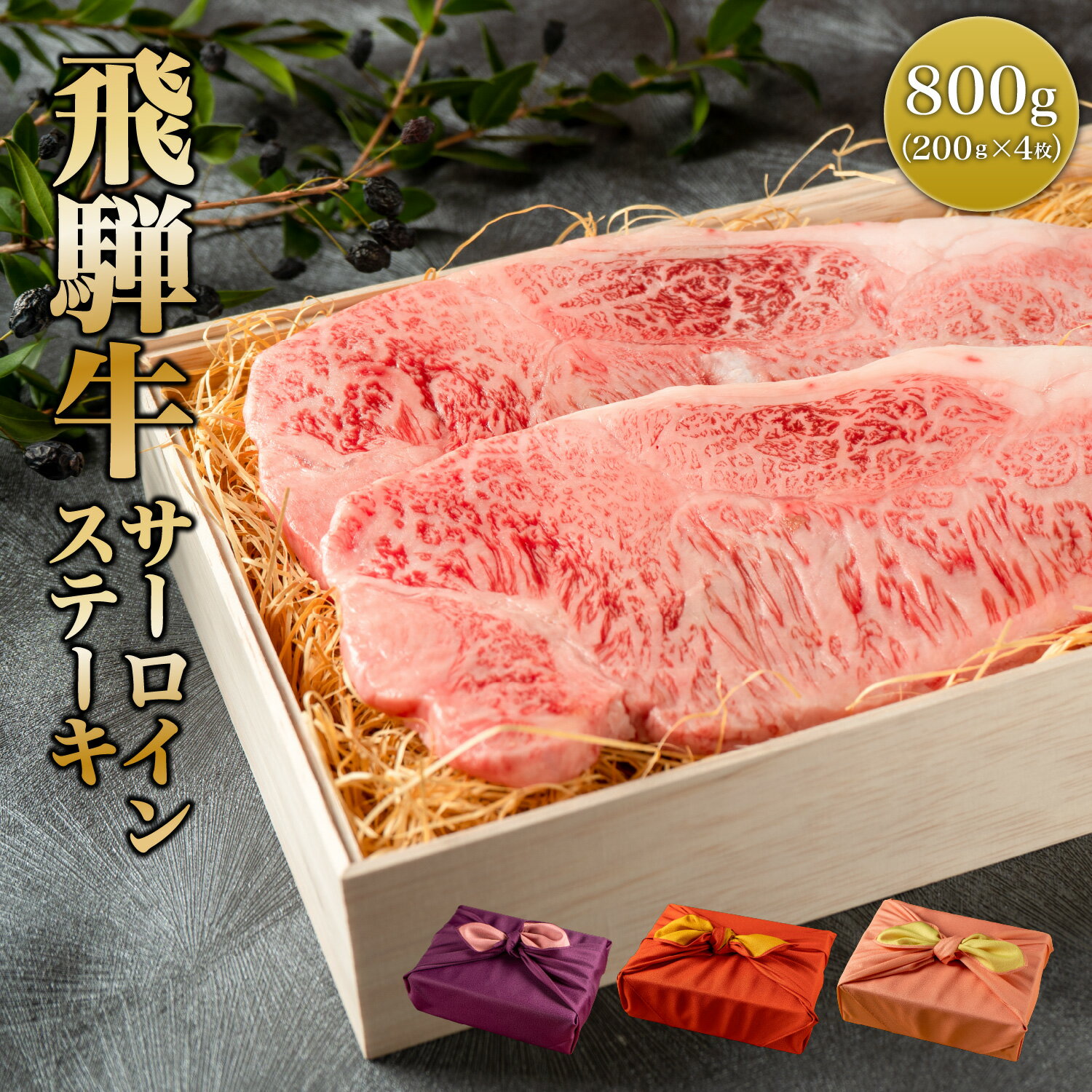 ＜母の日 カード ミニカーネーション造花付き＞熨斗対応可 肉 肉ギフト 飛騨牛 ステーキ A4A5等級 国産 和牛 サーロイン 【800g 4枚】 黒毛和牛 冷凍便 風呂敷 牛肉 ギフト お肉 プレゼント サーロインステーキ 牛 贈答品