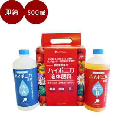 ハイポニカ 液体肥料 500ml セット（A液・B液/各500ml） 水耕栽培にも畑にも　野菜にも花にも万能肥料 野菜 栽培 室内 花 畑 液肥 水耕栽培 土耕栽培 家庭菜園 協和 プロ