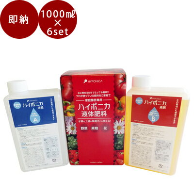 【 6個セット 】ハイポニカ液体肥料［ 1000ml ］ハイポニカ 液体肥料 観葉植物 液肥 野菜 液肥 アクアリウム 水耕栽培にも畑にも 野菜にも花にも万能肥料 肥料 野菜 栽培 室内 花 畑 水耕栽培 …