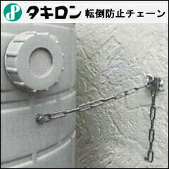 タキロン雨水タンク用転倒防止チェーン