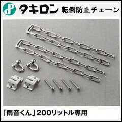 サンコー雨水タンク200L専用