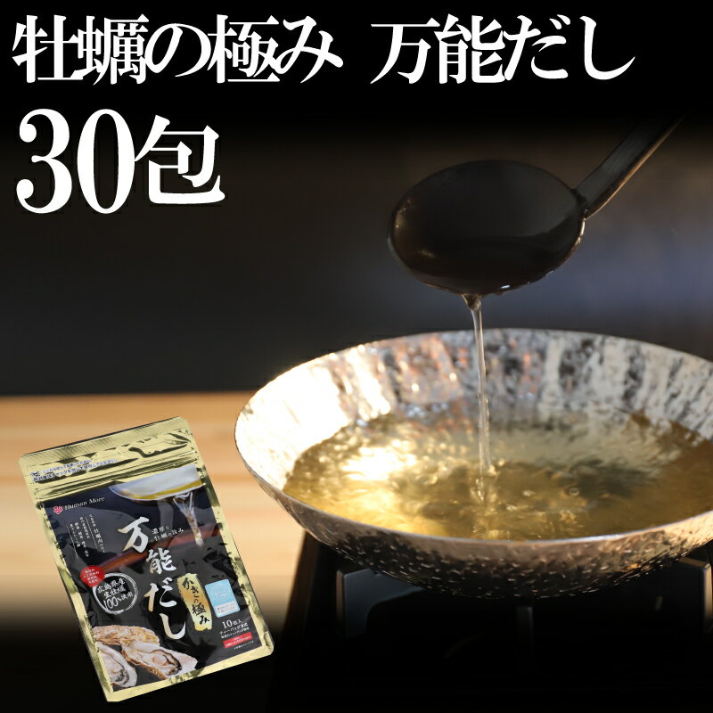 万能だし かきの極み ティーパック方式 8.5g×10包入り×3袋 牡蠣 広島県産