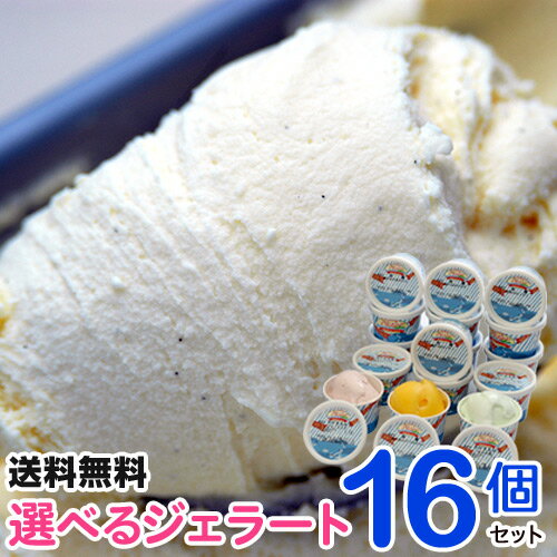 《テレビ・雑誌で話題》選べるジェラート16個セット【送料無料/のし】25種類以上のジェラートから好きな味を選べるセット!しまなみドルチェ/アイスクリーム/シャーベット/バレンタイン/お取り寄せ/ギフト/内祝い/誕生日/プレゼント