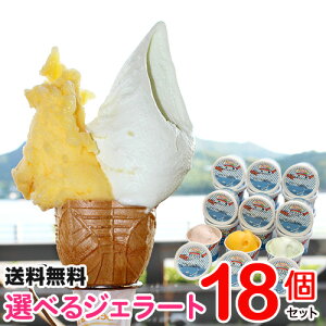 《テレビ・雑誌で話題》選べるジェラート18個セット【送料無料/のし】25種類以上のジェラートから選べるセット!しまなみドルチェ/アイスクリーム/バレンタイン/お取り寄せ/ギフト/内祝い/誕生日/プレゼント
