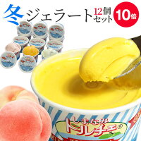 しまなみドルチェ冬ジェラート12個セット【送料無料】