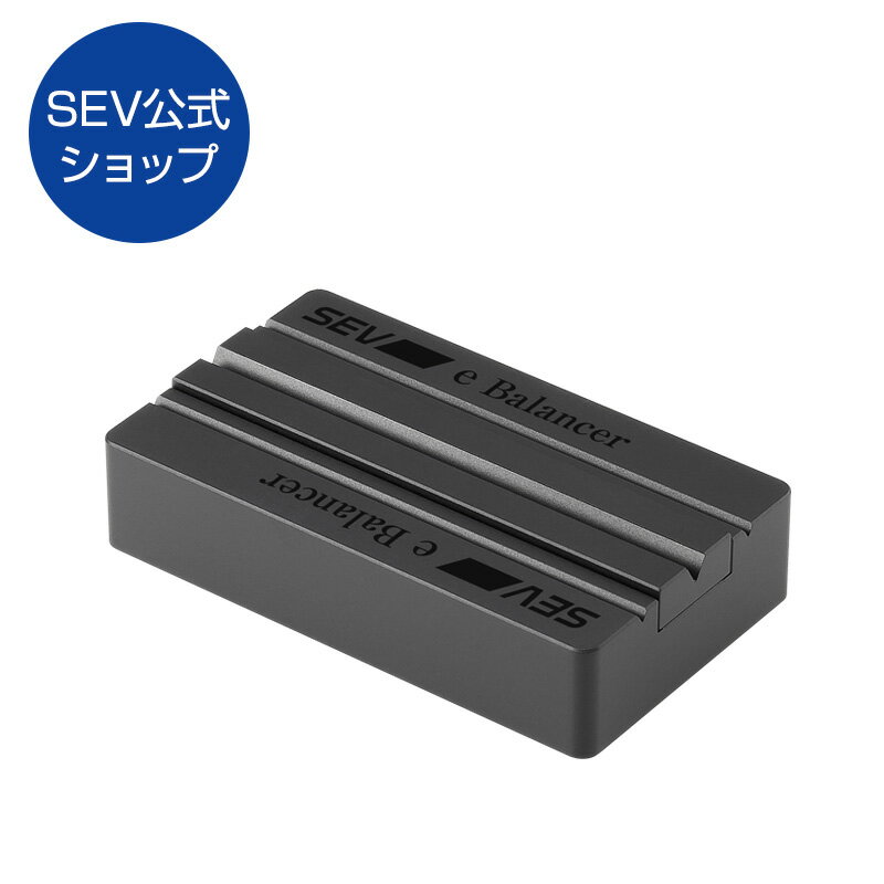 【自動車用】SEV eバランサー 1