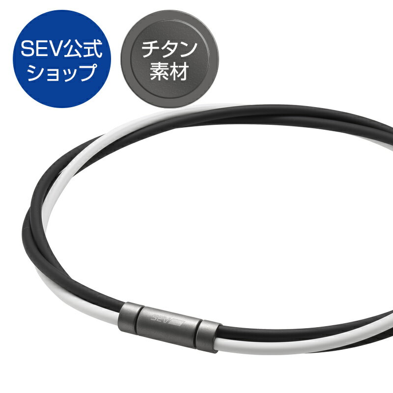 【SEV公式ショップ】SEV セブルーパー type3Ti 【54cm】◆送料無料◆SEV人気No.1の完全オーダーメイドの健康、スポーツアクセサリー