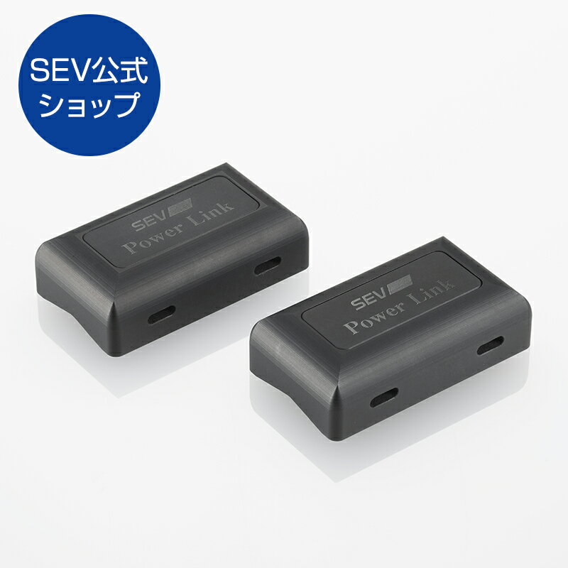 SEV パワーリンク 2個入り [販売記念キャンペーンセット] SEV パワーリンク 2個入り [販売記念キャンペーンセット] - メルカリ