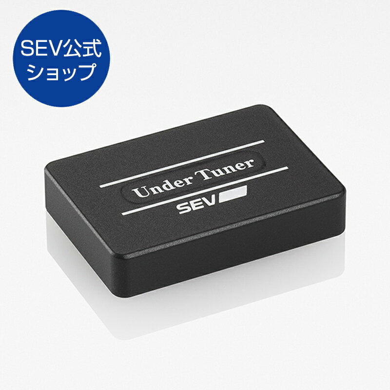 【自動車用】SEV アンダーチューナー
