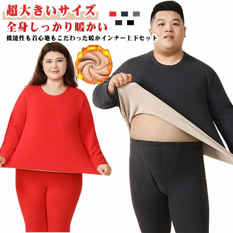 厚手 インナー 肌着 裏起毛 メンズ L~6XL 保温インナー 冬用 アンダーウェア 上下セット 超大きいサイズ 秋冬 長袖 インナー あったか 防寒肌着 ヒートテック 防寒インナー インナーウェア