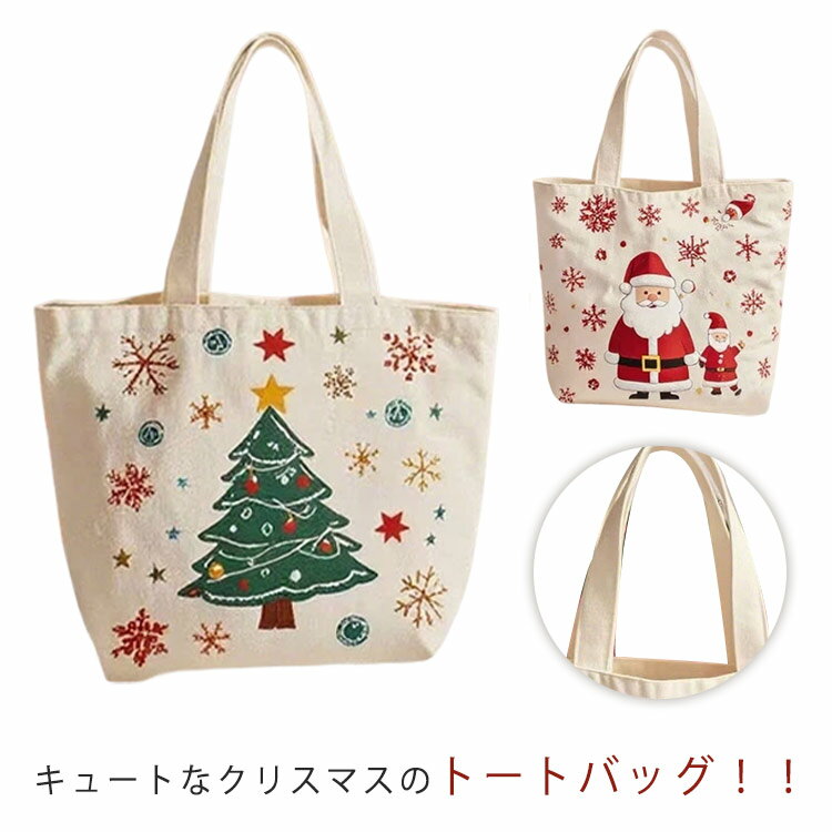 可愛い サンタバッグ かばん クリスマス キャンバスバッグ カバン トートバッグ パーティーグッズ 装飾品 クリスマスツリー サンタクロース