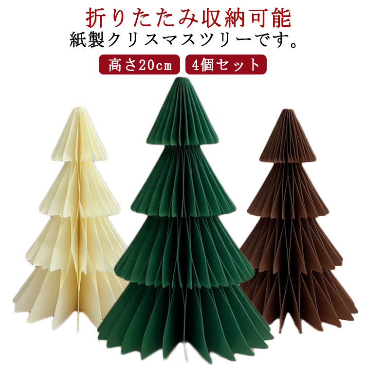 4個セット クリスマスツリー 卓上ツリー 紙製 折りたたみ 蛇腹 置物 オーナメント 雑貨 飾り 飾り物 イ..