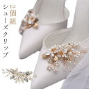 シューズクリップ ビジュー 小枝 パール ビジュー 花 シューズクリップ 2個組 クリップ パンプスシュークリップ シューパーツ シューズパーツ シューズアクセサリー レディース 花嫁 小物 結婚式 ブライダル ウェディングシューズ ドレスシューズ シューズバックル