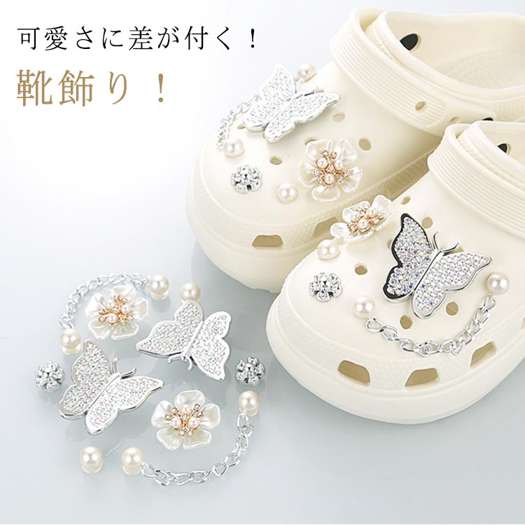 シューパーツ 10点セット サンダル用 靴飾り シューアクセサリー シューズアクセサリー レディース 女性 パール調 蝶 蝶々 花 フラワー チェーン おしゃれ...