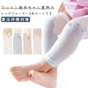 【3足セット】 ベビー レッグウォーマー 夏用 赤ちゃん レッグウォーマー 薄手 綿 レッグカバー uvカット レッグウォーマー 赤ちゃん 新生児 夏用 綿 可愛い 男の子 女の子ハイハイ ニーソックス アームカバー 膝当て ニーパッド 出産祝い 膝保護 保育園 入園準備