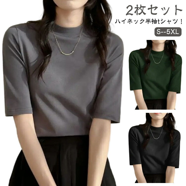 2枚セット 半袖Tシャツ ハイネック レディース 半袖tシャツ モックネック tシャツ 半袖 5分袖 カットソー カジュアル トップス ストレッチ スリム 大きいサイズ プルオーバー Tシャツ タートルネック おしゃれ 無地 オフィス シンプル 春 夏 夏服 送料無料のサムネイル