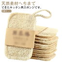 自然に還る キッチンスポンジ 5個セット 天然ヘチマ ヘチマたわし ヘチマスポンジ ヘチマ へちま スポンジ ひも付き 手を傷つけない 油汚れがつかない 柔らかい 台所スポンジ 食器洗いスポンジ 食器用スポンジ 風呂掃除 食器用クリーナー 長持ち キッチン用品(3)