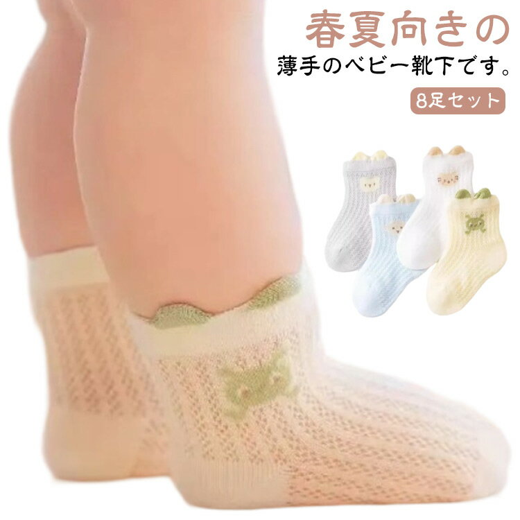 送料無料 8足セット ベビーソックス 子供 靴下 メッシュ 薄手 キッズ 赤ちゃん 新生児 夏用 メッシュソックス ショートソックス ルームソックス くつ下 ベビー服 男の子 女の子 幼児 涼しい 綿 コットン くつした 可愛い 快適 幼稚園 通園 通気性 プレゼント