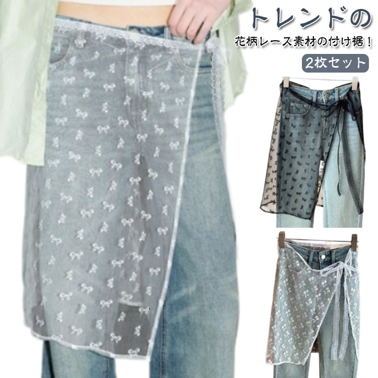 2枚セット 付け裾 レース 花柄 レイヤード 重ね着風 つけ裾 スカート ラップスカート レディース ペチコート チュール 巻きスカート 膝丈 体型カバー ズボ...