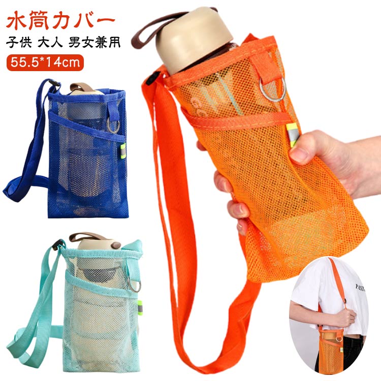 水筒カバー 水筒ケース 水筒ショルダー ボトルホルダー 子供 傘ケース ショルダー 肩掛け ペットボトル..