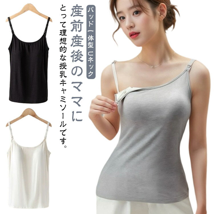授乳キャミソール カップ一体型 授乳ブラ マタニティ 授乳 妊婦 ブラトップ 産前 産後 パッド付き カップ インナー 締めつけない キャミ タンクトップ 下着 ワンタッチで授乳OK!パッド一体型 Uネック リブ シンプル 機能性 授乳タンクトップ 授乳 インナー 送料無料