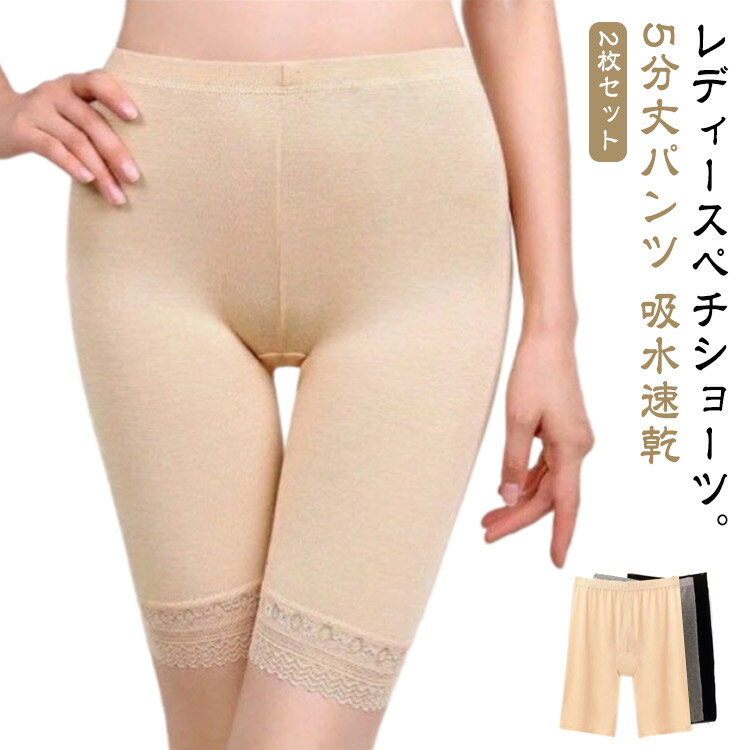 2枚セット レース ペチパンツ ペチコート レディース 五分丈 インナーパンツ 5分丈パンツ 吸水速乾 ス..