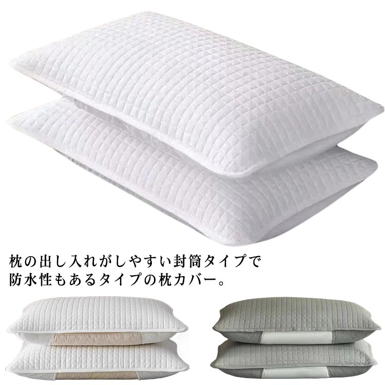 【4枚組】枕カバー 防水 48×74cm 4枚セット ピローカバー ピローケース 封筒タイプ キルト 中綿 まくら..