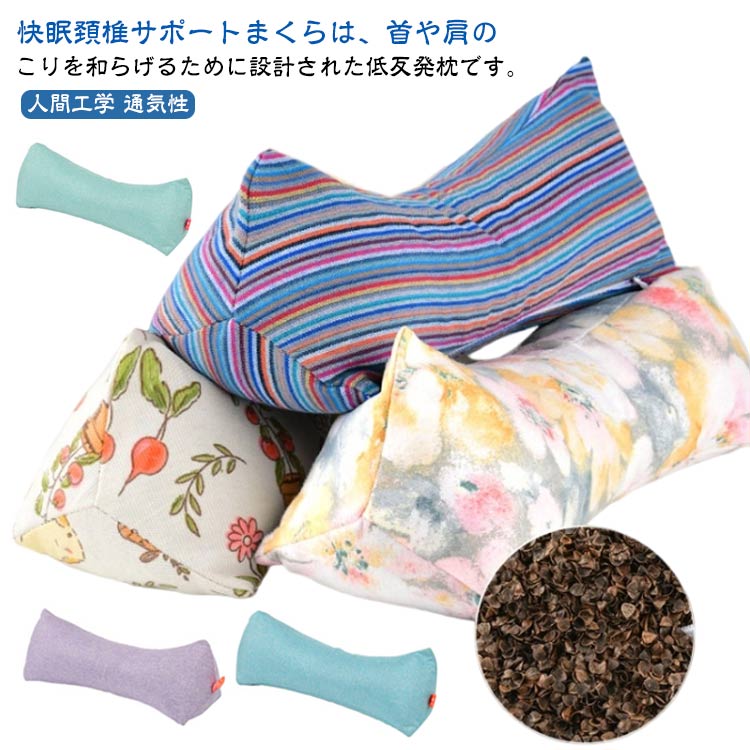 そば殻の三角枕 よもぎの三角枕 快