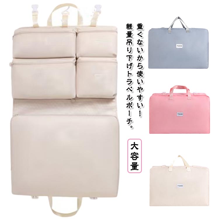 トラベルポーチ 吊り下げ 軽量 薄型 旅行 吊り下げポーチ 吊り下げ収納 旅行バッグ 7in1 大容量 衣類収納 トラベルグッズ 旅行用 衣類仕分け パッキング...