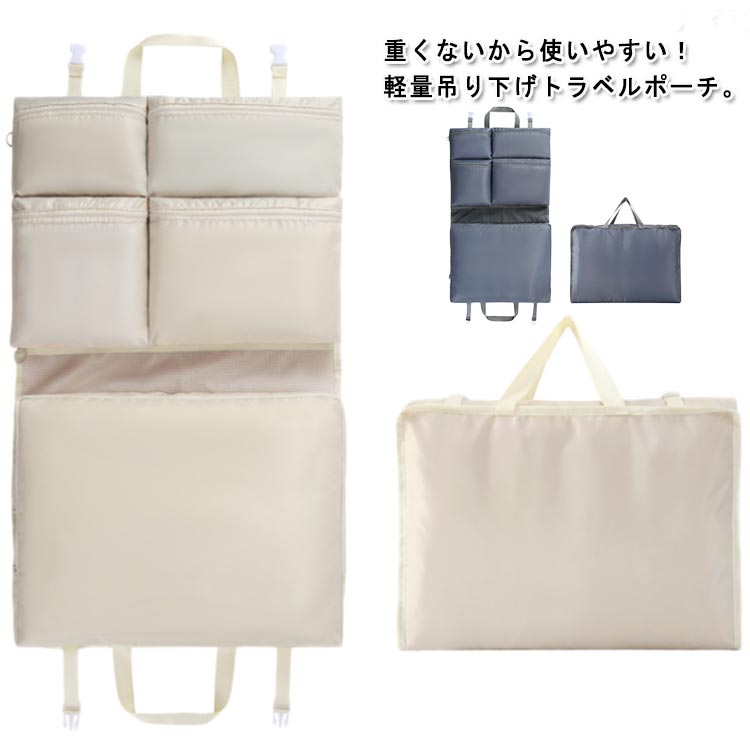 吊り下げ トラベルポーチ 軽量 薄型 旅行 吊り下げポーチ 吊り下げ収納 旅行バッグ 7in1 大容量 衣類収納 トラベルグッズ 旅行用 衣類仕分け パッキング...