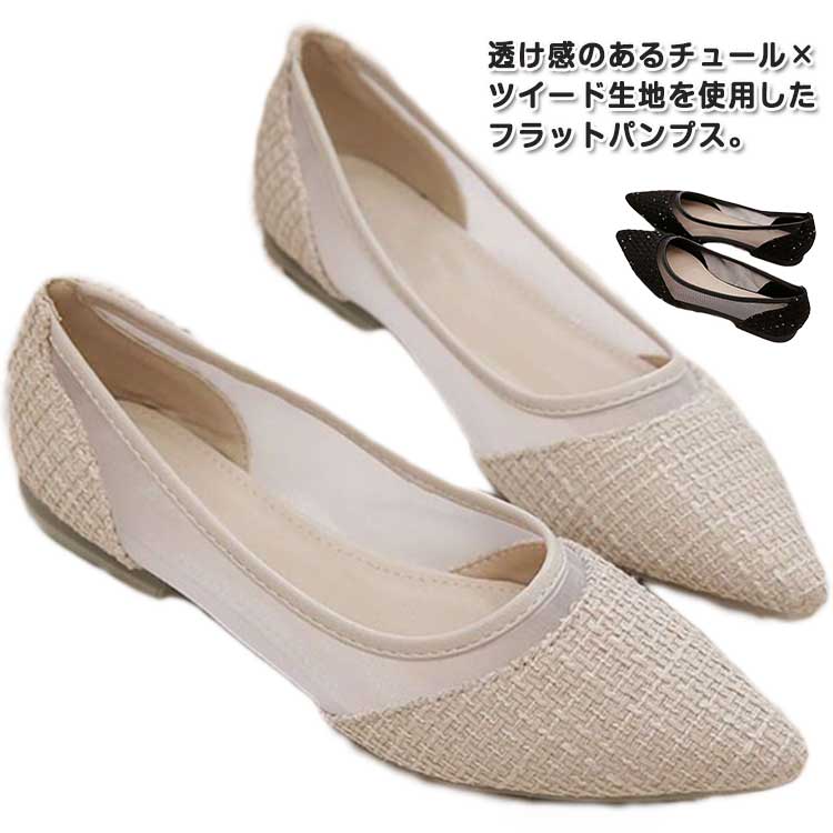 楽天SEVEN SHOPパンプス レディース フラットパンプス 痛くない フラット 美脚 ぺたんこ 透け感 メッシュ パンプス キャンパス 通気性抜群 蒸れにくい 歩きやすい 疲れにくい ポインテッドトゥ シースルー チュール 靴 春 夏 きれいめ ツイード 大人可愛い パーティー 結婚式 披露宴