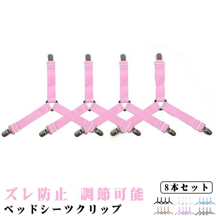 挟むだけでスッキリベッドメイク♪お布団シーツにも！強力なクリップでシーツをガッチリ挟み、夜も外れることなく安心して使用できます。伸縮可能なゴム紐なので、幅広いサイズのシーツや布団にも対応！ サイズ 8本セット サイズについての説明 サイズ：フリーサイズ※サイズ計測には誤差が生じます。 素材 PP ナイロン ステンレス 色 ブラック ホワイト ピンク ブルー ダークベージュ パープル グレー 備考 ●サイズ詳細等の測り方はスタッフ間で統一、徹底はしておりますが、実寸は商品によって若干の誤差(1cm～3cm )がある場合がございますので、予めご了承ください。 ●製造ロットにより、細部形状の違いや、同色でも色味に多少の誤差が生じます。 ●パッケージは改良のため予告なく仕様を変更する場合があります。 ▼商品の色は、撮影時の光や、お客様のモニターの色具合などにより、実際の商品と異なる場合がございます。あらかじめ、ご了承ください。 ▼生地の特性上、やや匂いが強く感じられるものもございます。数日のご使用や陰干しなどで気になる匂いはほとんど感じられなくなります。 ▼同じ商品でも生産時期により形やサイズ、カラーに多少の誤差が生じる場合もございます。 ▼他店舗でも在庫を共有して販売をしている為、受注後欠品となる場合もございます。予め、ご了承お願い申し上げます。 ▼出荷前に全て検品を行っておりますが、万が一商品に不具合があった場合は、お問い合わせフォームまたはメールよりご連絡頂けます様お願い申し上げます。速やかに対応致しますのでご安心ください。