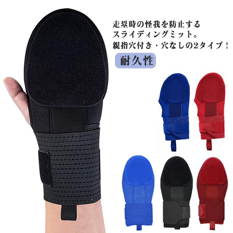 送料無料 野球用 スライディングミット 走塁用ミット 走塁用 手袋 耐久性 左右兼用 右手用 左手用 キッズ ジュニア 子供 大人 走塁用プロテクター 野球 手袋 硬式野球 軟式野球 防具 手 防護 安全手袋 怪我防止