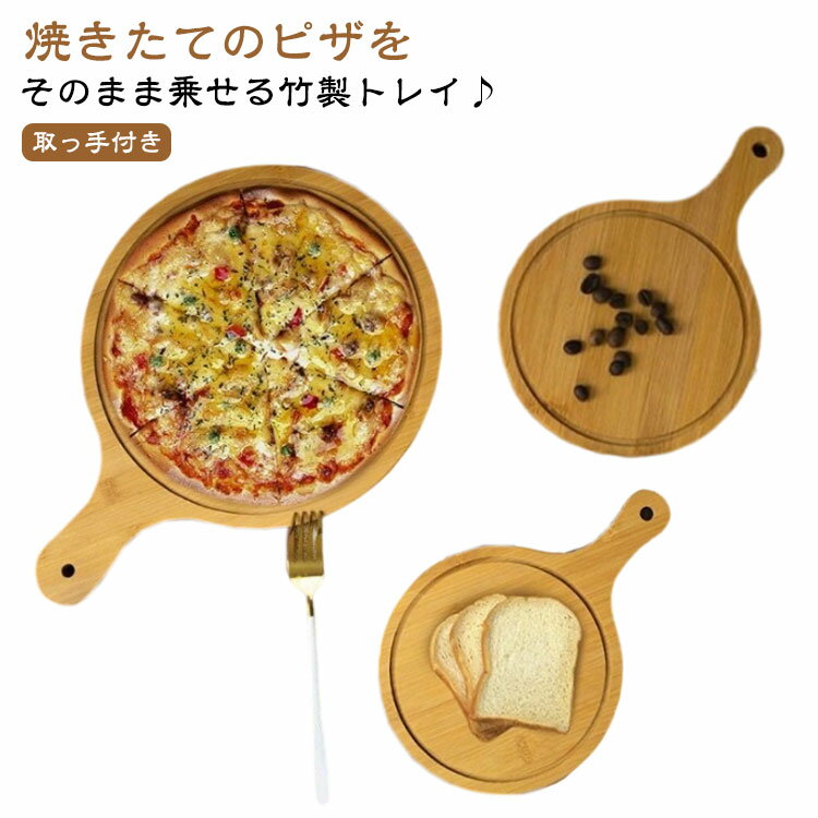 トレイ 木製 竹製 ピザ トレー ピザトレイ 丸型 円形 ピザボード ピザ用トレー サービングボード ピザピール 取っ手付き まな板 カッティングボード 竹製プレート ウッドプレート オードブラル おしゃれ 自宅用 業務用 来客用 キッチン用品 寿司台