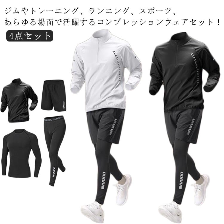 4点セット メンズ ジャージ 長袖 半袖 上下セット トレーニングウェア 接触冷感 スポーツウェア セットアップ 吸水速乾 コンプレッションウェア ジムウェア 運動着 ランニングウェア ウォーキング ストレッチ おしゃれ ゴルフウェア オールシーズン 春 夏 秋 冬 ギフト