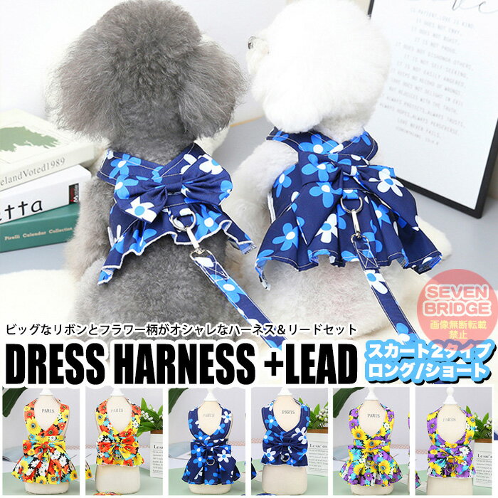 犬 ハーネス リード 付 ドレス リボン フラワー ウェアハーネス ペット 服 ワンピース 胴輪 キャット ..