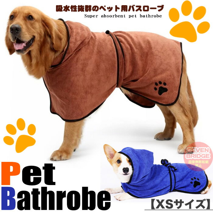 XS S サイズ 犬 猫 バスローブ 速乾 