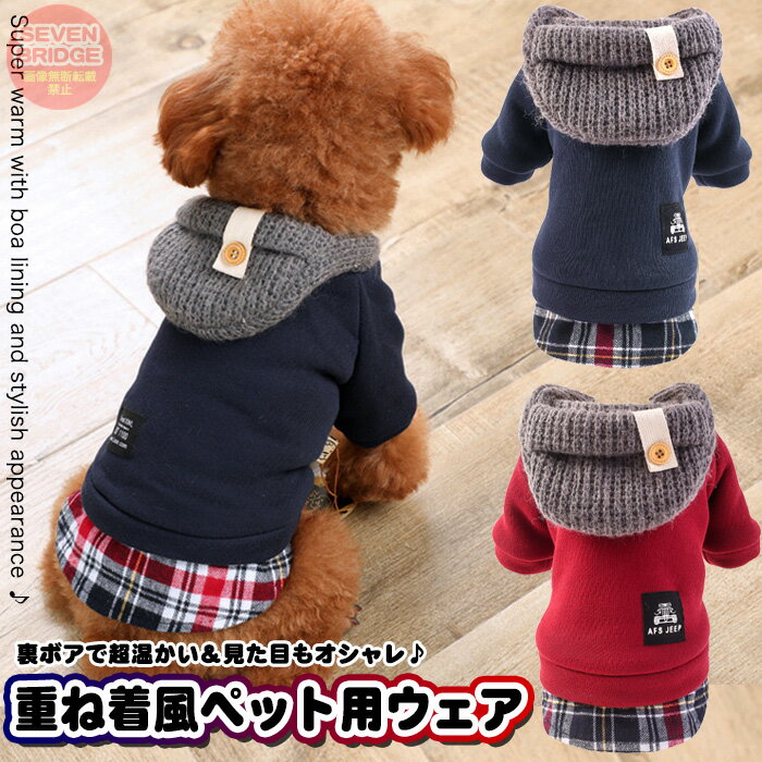 犬 ペット 服 もこもこ 裏ボア 重ね着風 アウター ウェア 犬服 大型犬 中型犬 小型犬 防寒 h0448
