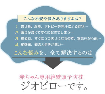 【頭形矯正専門会社 国際特許 送料無料】 絶壁 ベビー枕 新生児 枕 赤ちゃん枕 頭の形 ベビーピロー 出産祝い 女の子 男の子 おしゃれ 一歳 枕 こども枕 絶壁防止 あかちゃん枕 ベビー 枕 向き 癖 防止 子供 枕 洗える 枕カバー ベビー用品 あせも 絶壁頭 ジオピロ giopillow